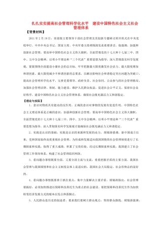 2011届高考政治热点 扎扎实实提高社会管理科学化水平 建设中国特色社会主义社会管理体系素材