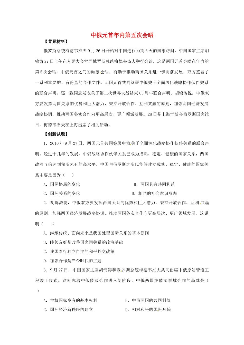 2011届高考政治热点 中俄元首年内第五次会晤素材 新人教版_第1页