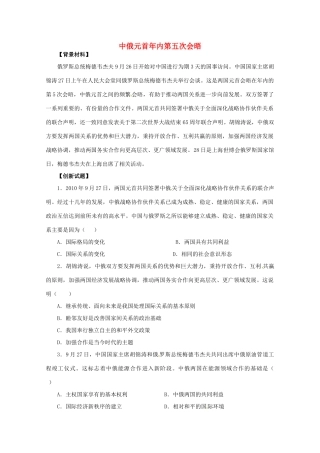 2011届高考政治热点 中俄元首年内第五次会晤素材 新人教版