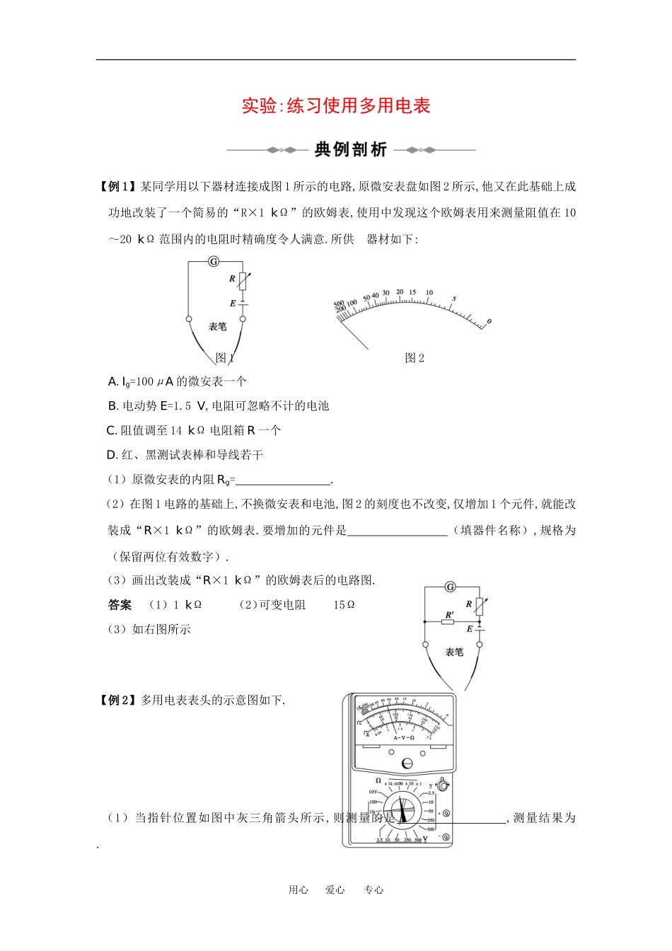 2010高中物理高考精品讲练系列学案：实验（1）练习使用多用电表_第1页