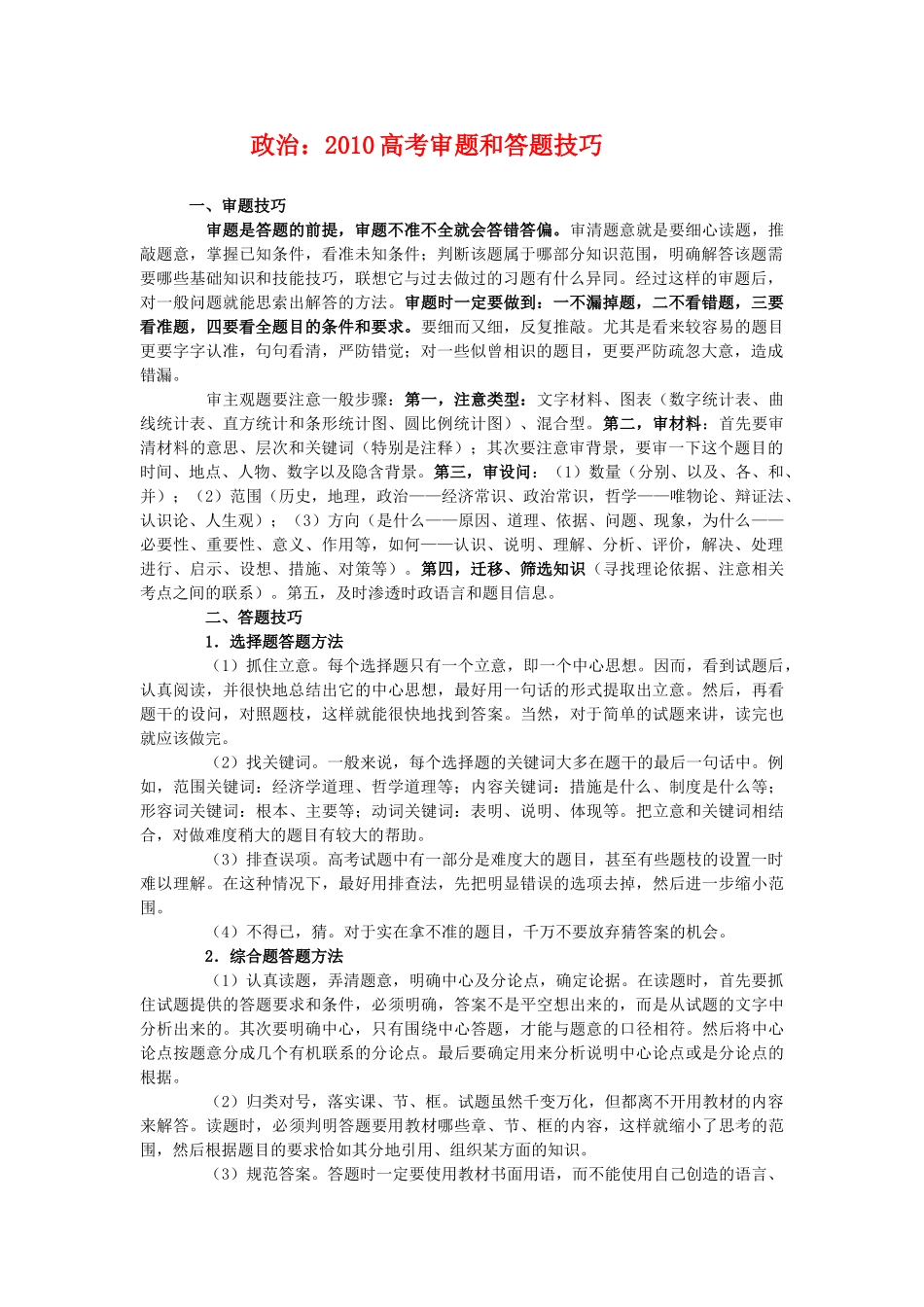 2010高三政治高考审题和答题技巧学案_第1页