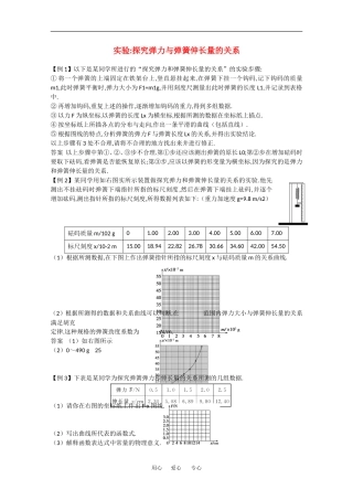 2010高中物理高考精品讲练系列学案：实验（1）探究弹力与弹簧伸长量的关系