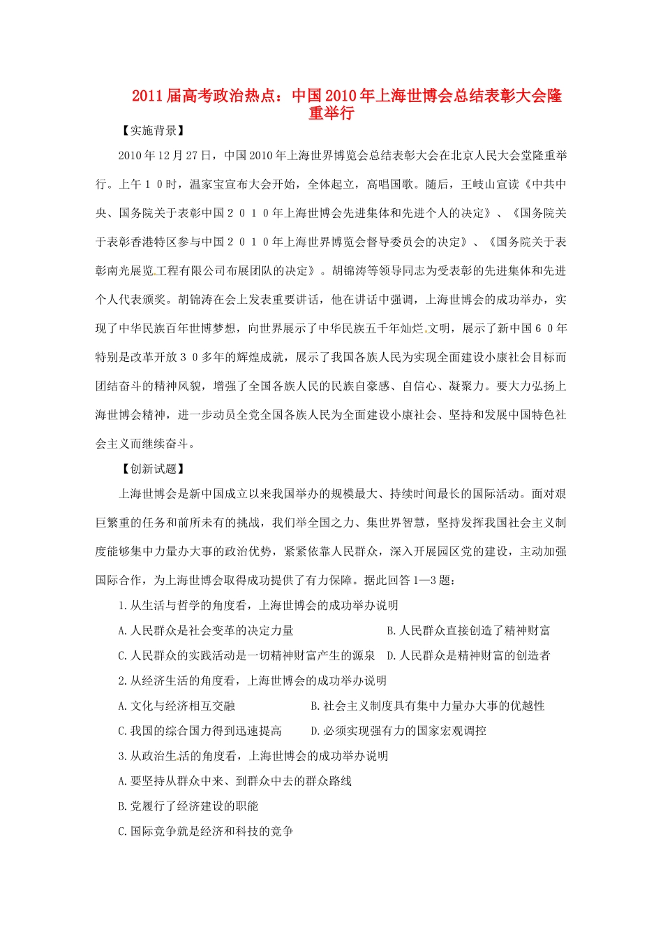 2011届高考政治热点 中国2010年上海世博会总结表彰大会隆重举行素材_第1页