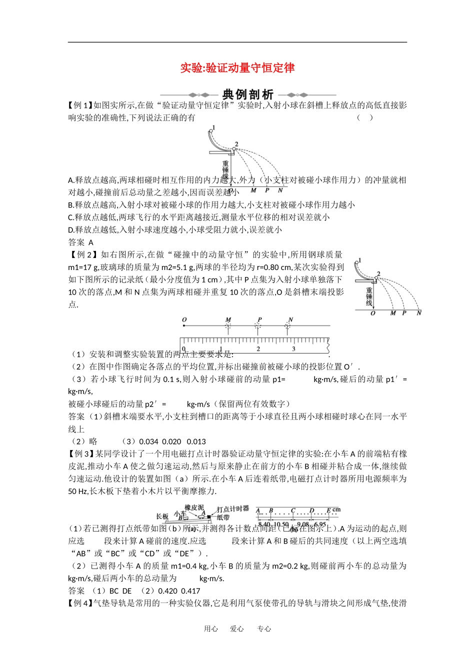 2010高中物理高考精品讲练系列学案：实验（1）验证动量守恒定律_第1页