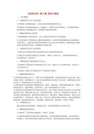 2011届高三政治一轮复习学案：第八课《财政与税收》新人教版