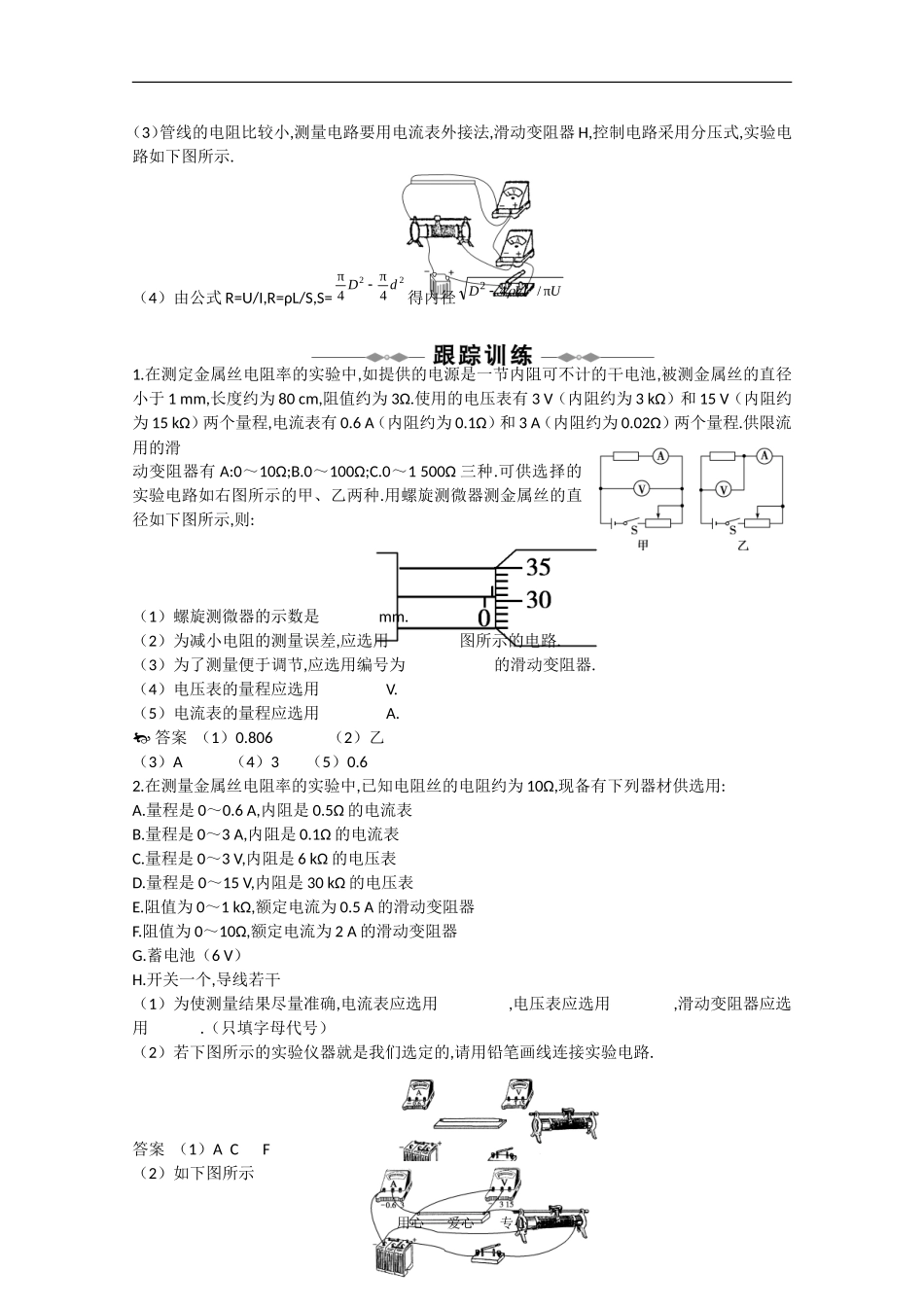 2010高中物理高考精品讲练系列学案：实验（2）测定金属的电阻率_第2页