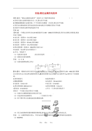 2010高中物理高考精品讲练系列学案：实验（2）测定金属的电阻率