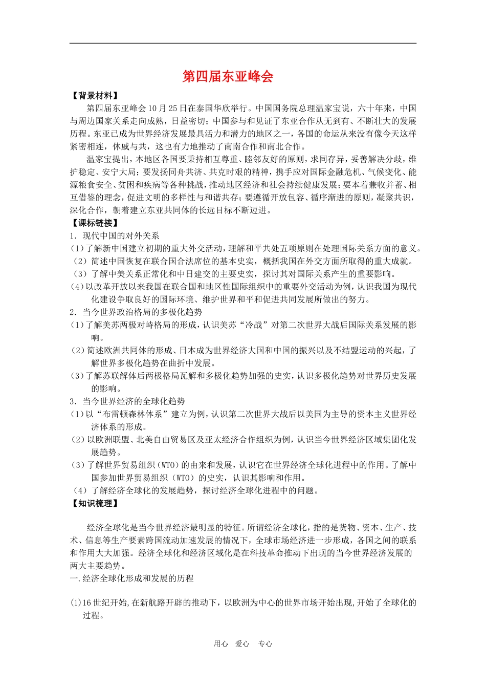 2010高三政治高考文综热点“第四届东亚峰会”教案_第1页