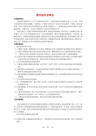 2010高三政治高考文综热点“第四届东亚峰会”教案