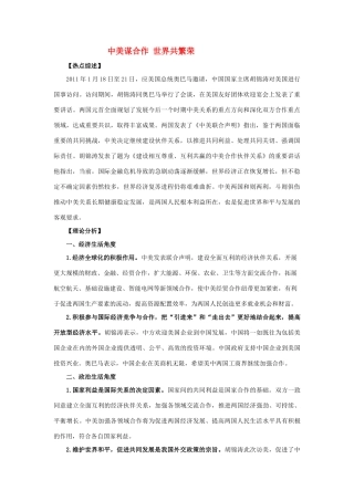 2011届高考政治热点 中美谋合作 世界共繁荣素材 新人教版