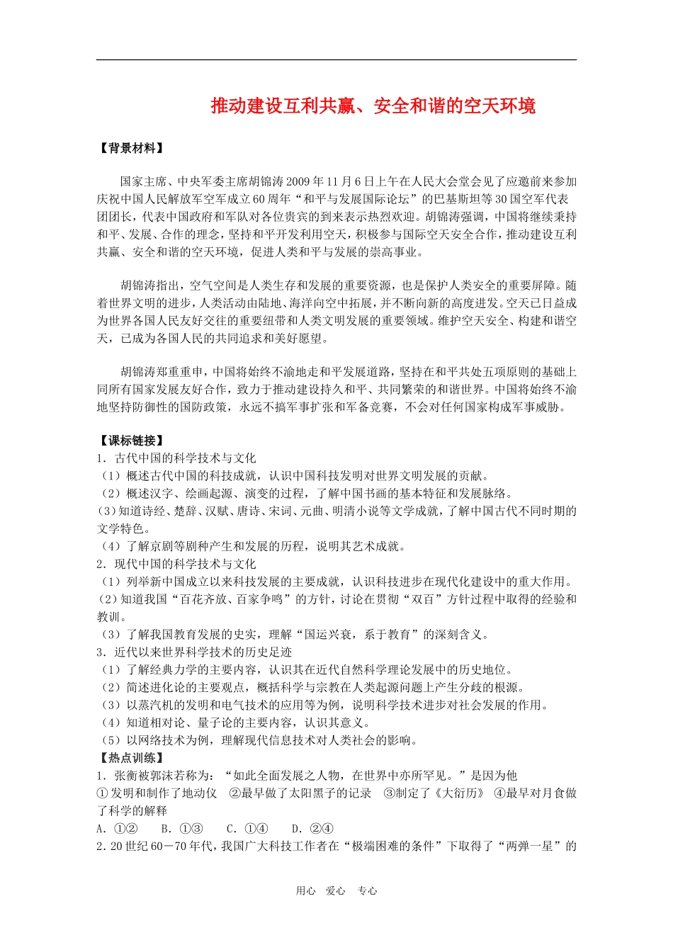 2010高三政治高考文综热点“推动建设互利共赢、安全和谐的空天环境”教案_第1页