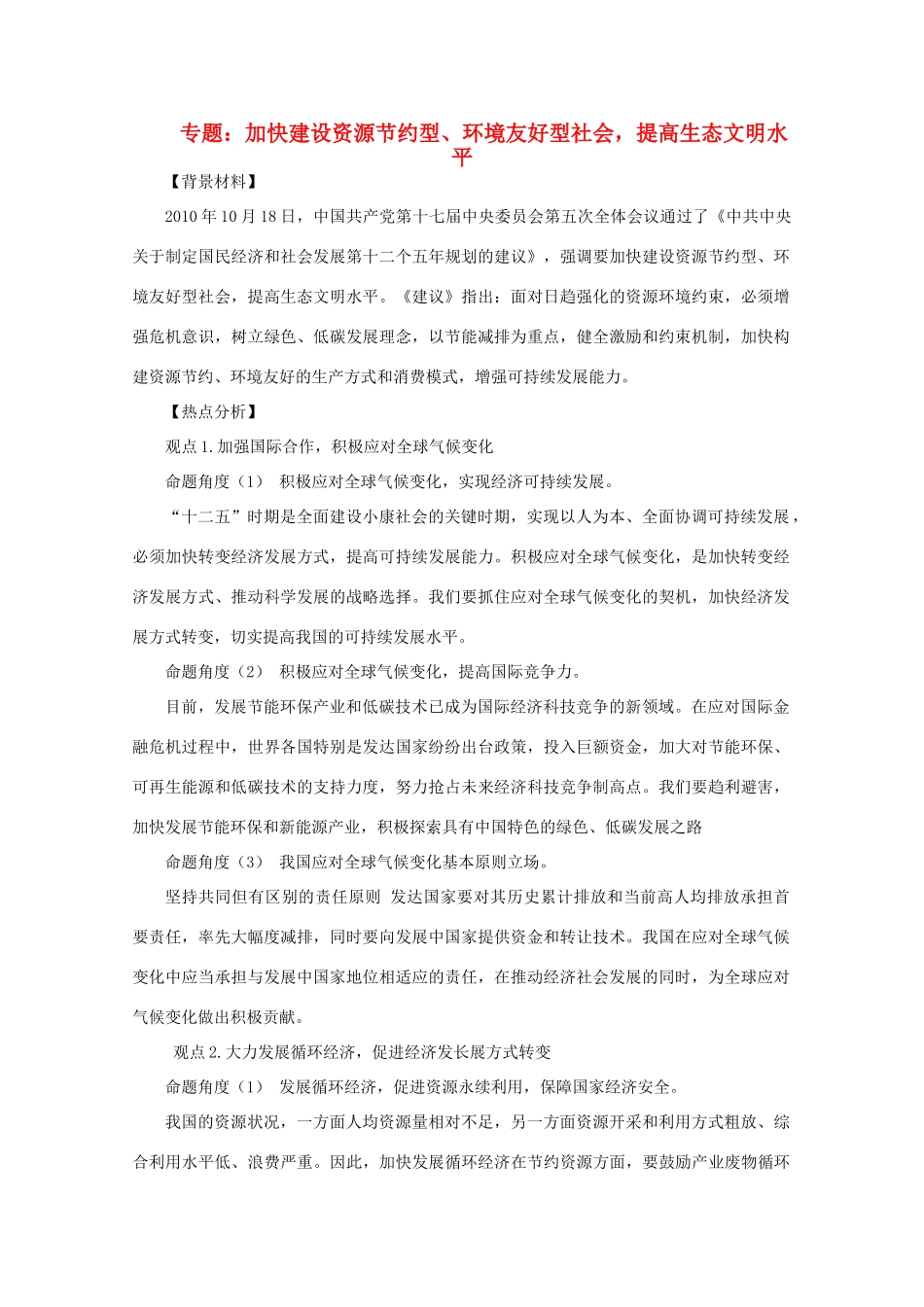 2011届高考政治热点专题 加快建设资源节约型、环境友好型社会，提高生态文明水平素材_第1页