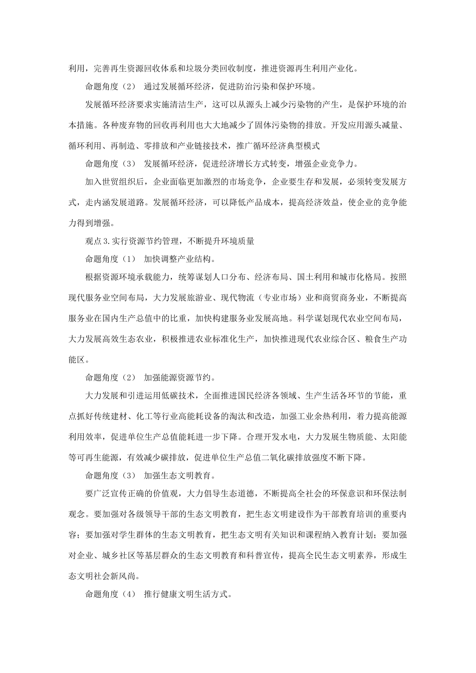 2011届高考政治热点专题 加快建设资源节约型、环境友好型社会，提高生态文明水平素材_第2页