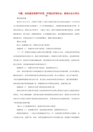 2011届高考政治热点专题 加快建设资源节约型、环境友好型社会，提高生态文明水平素材