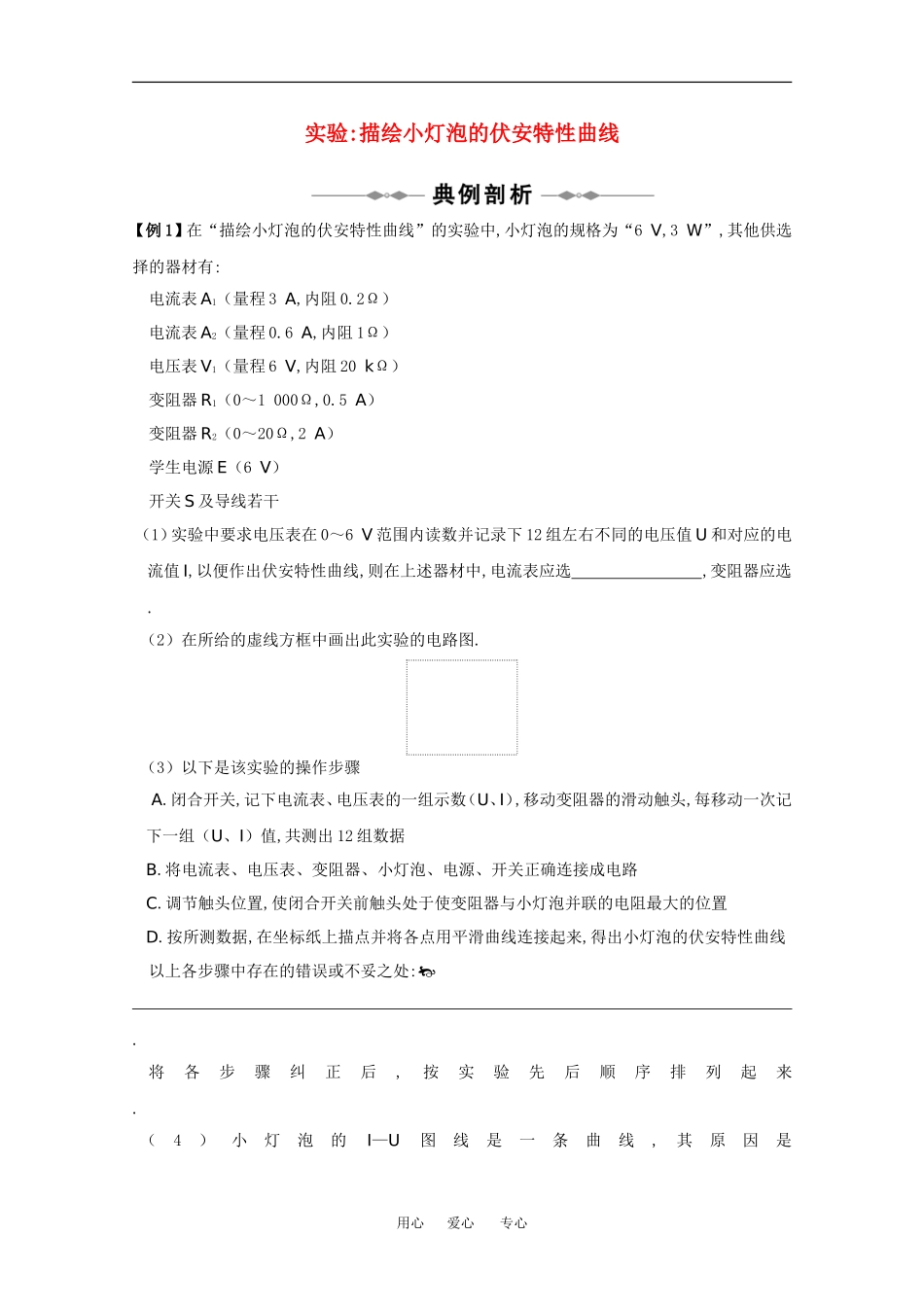 2010高中物理高考精品讲练系列学案：实验（3）描绘小灯泡的伏安特性曲线_第1页