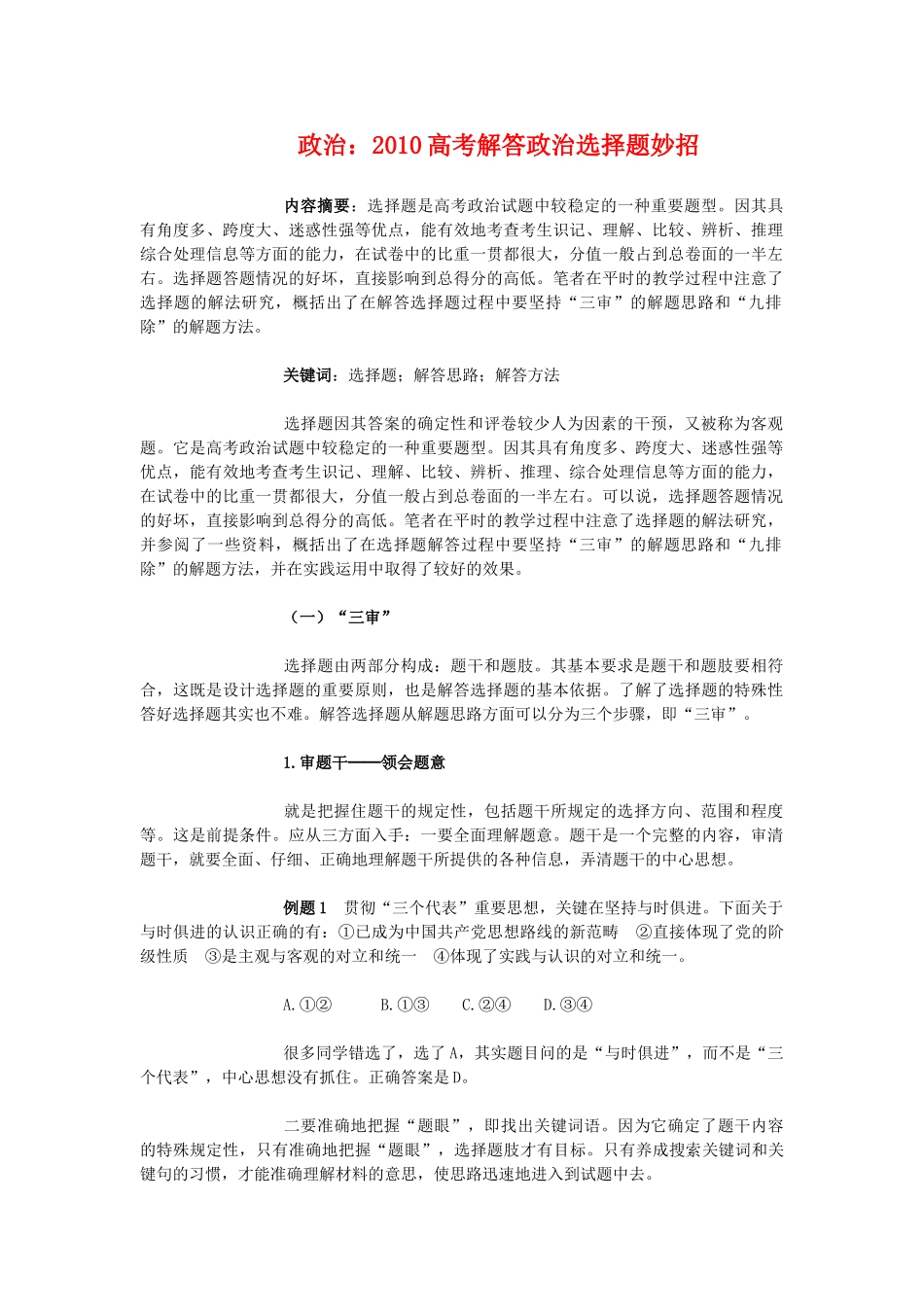 2010高三政治高考选择题妙招学案_第1页