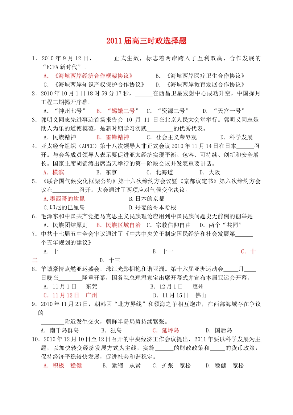 2011届高考政治三轮复习 时政选择资料素材_第1页