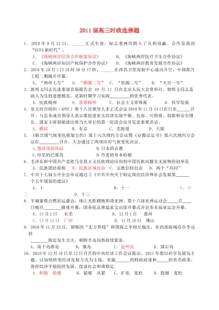 2011届高考政治三轮复习 时政选择资料素材