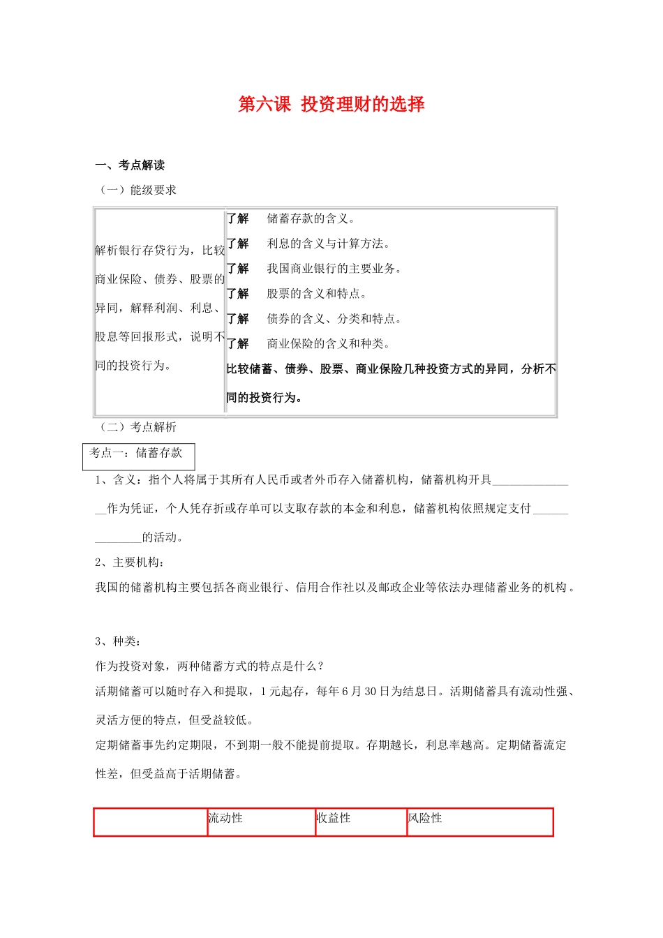 2011届高三政治一轮复习学案：第六课《投资理财的选择》新人教版_第1页
