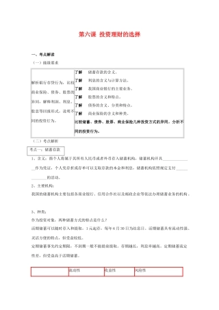 2011届高三政治一轮复习学案：第六课《投资理财的选择》新人教版