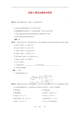 2010高中物理高考精品讲练系列学案：实验（8）测定金属的电阻率
