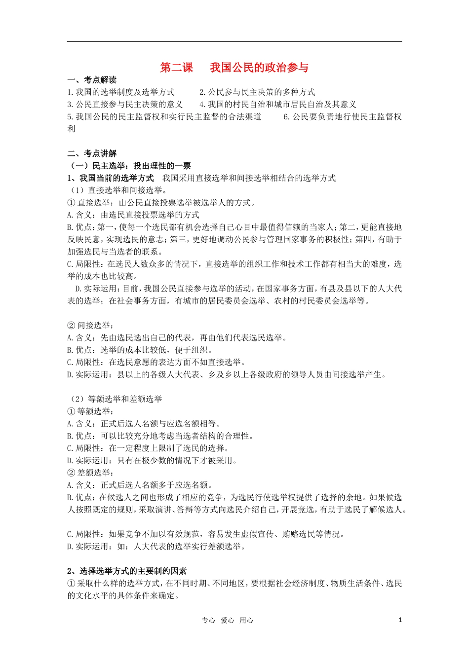2011届高考政治一轮复习《政治生活》第二课  我国公民的政治参与教案_第1页