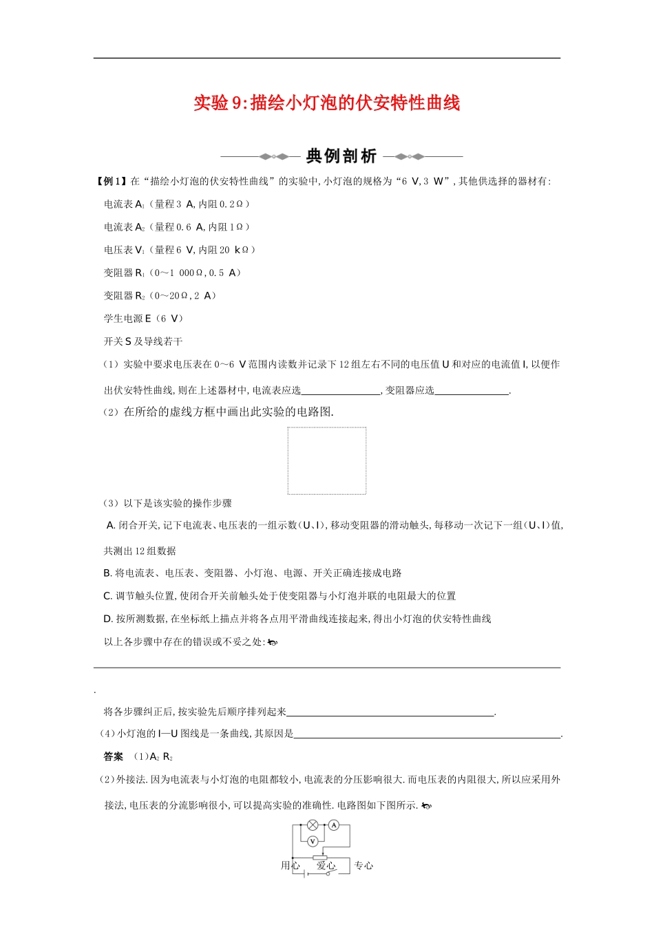 2010高中物理高考精品讲练系列学案：实验（9）描绘小灯泡的伏安特性曲线_第1页