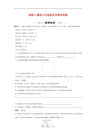 2010高中物理高考精品讲练系列学案：实验（9）描绘小灯泡的伏安特性曲线