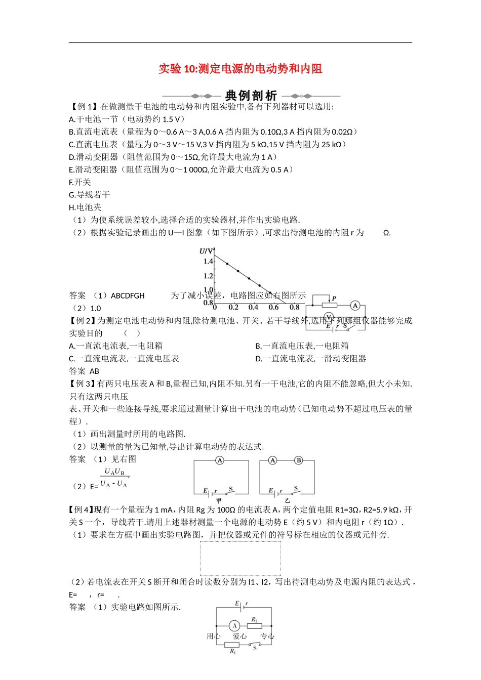 2010高中物理高考精品讲练系列学案：实验（10）测定电源的电动势和内阻_第1页
