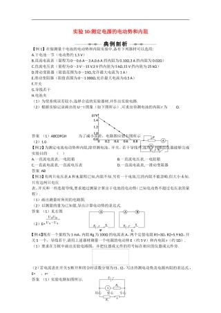 2010高中物理高考精品讲练系列学案：实验（10）测定电源的电动势和内阻