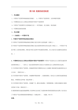 2011届高考政治一轮复习《政治生活》第六课 我国的政党制度教案
