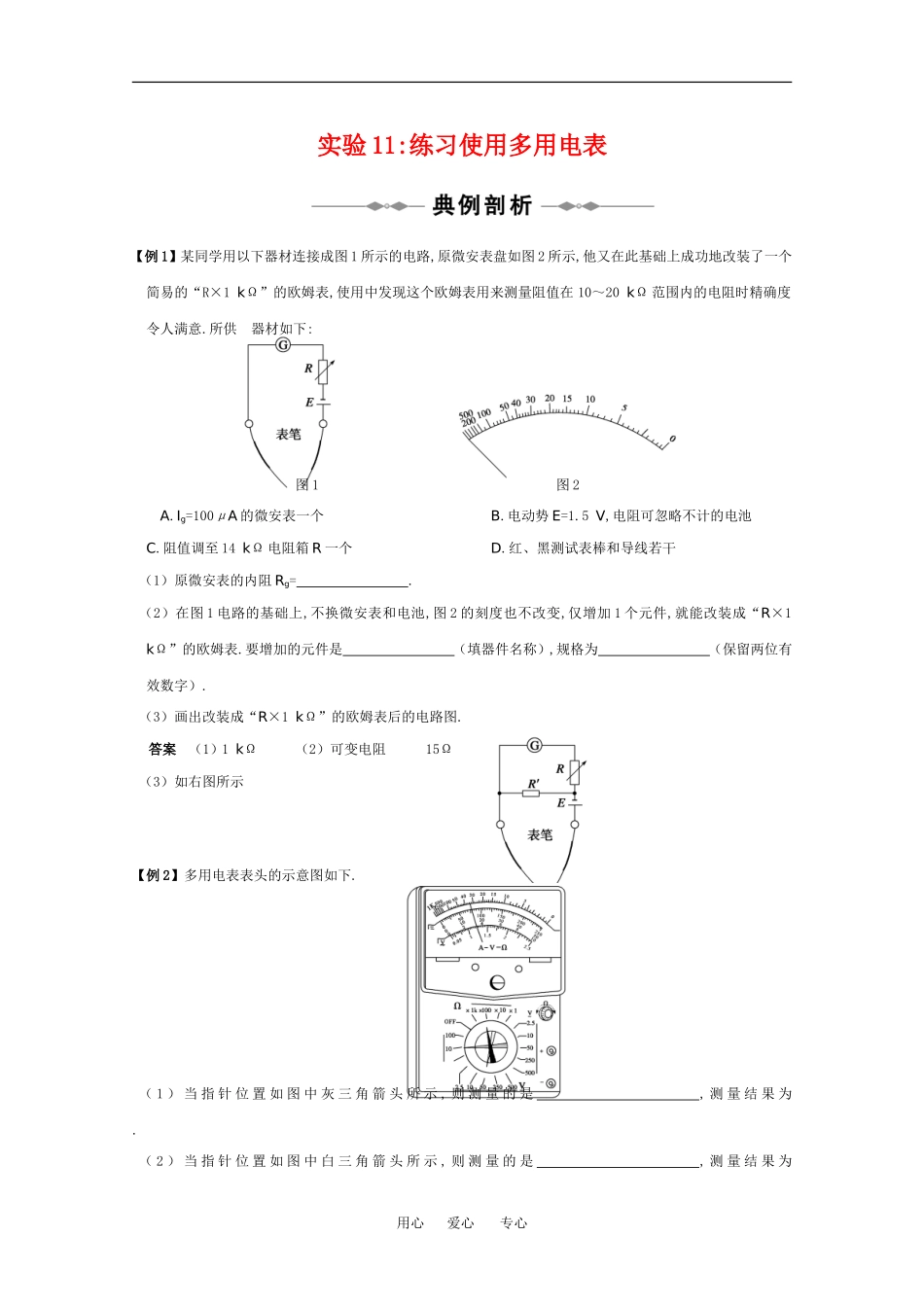 2010高中物理高考精品讲练系列学案：实验（11）练习使用多用电表_第1页