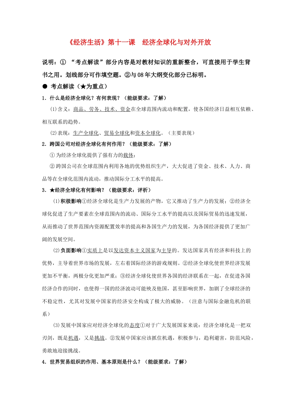 2011届高三政治一轮复习学案：第十一课《经济全球化与对外开放》新人教版_第1页