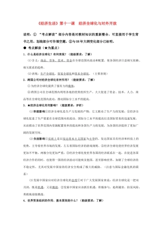 2011届高三政治一轮复习学案：第十一课《经济全球化与对外开放》新人教版