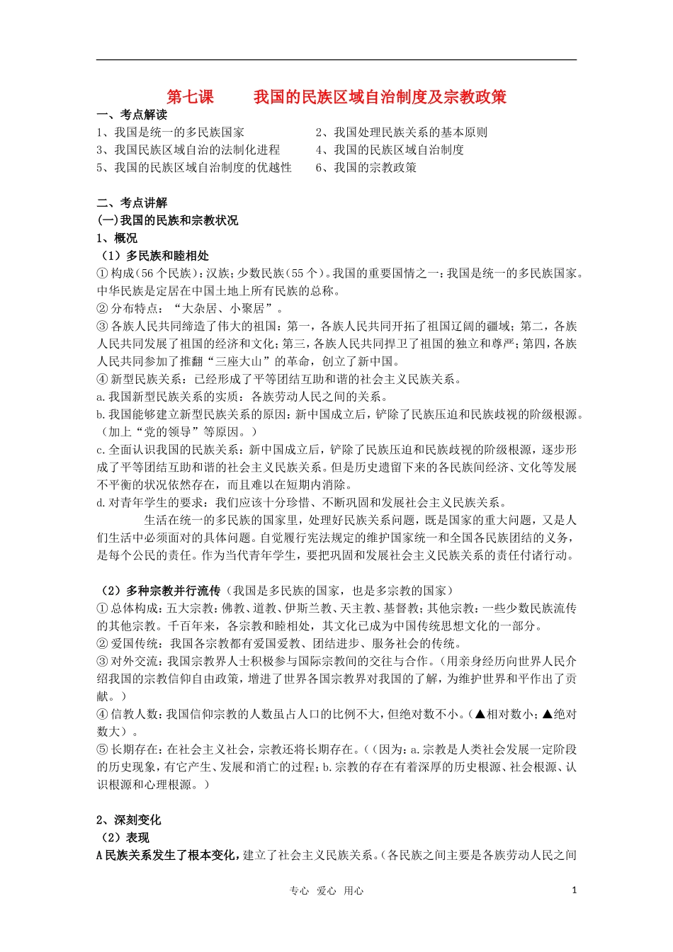 2011届高考政治一轮复习《政治生活》第七课 我国的民族区域自治制度及宗教政策教案_第1页