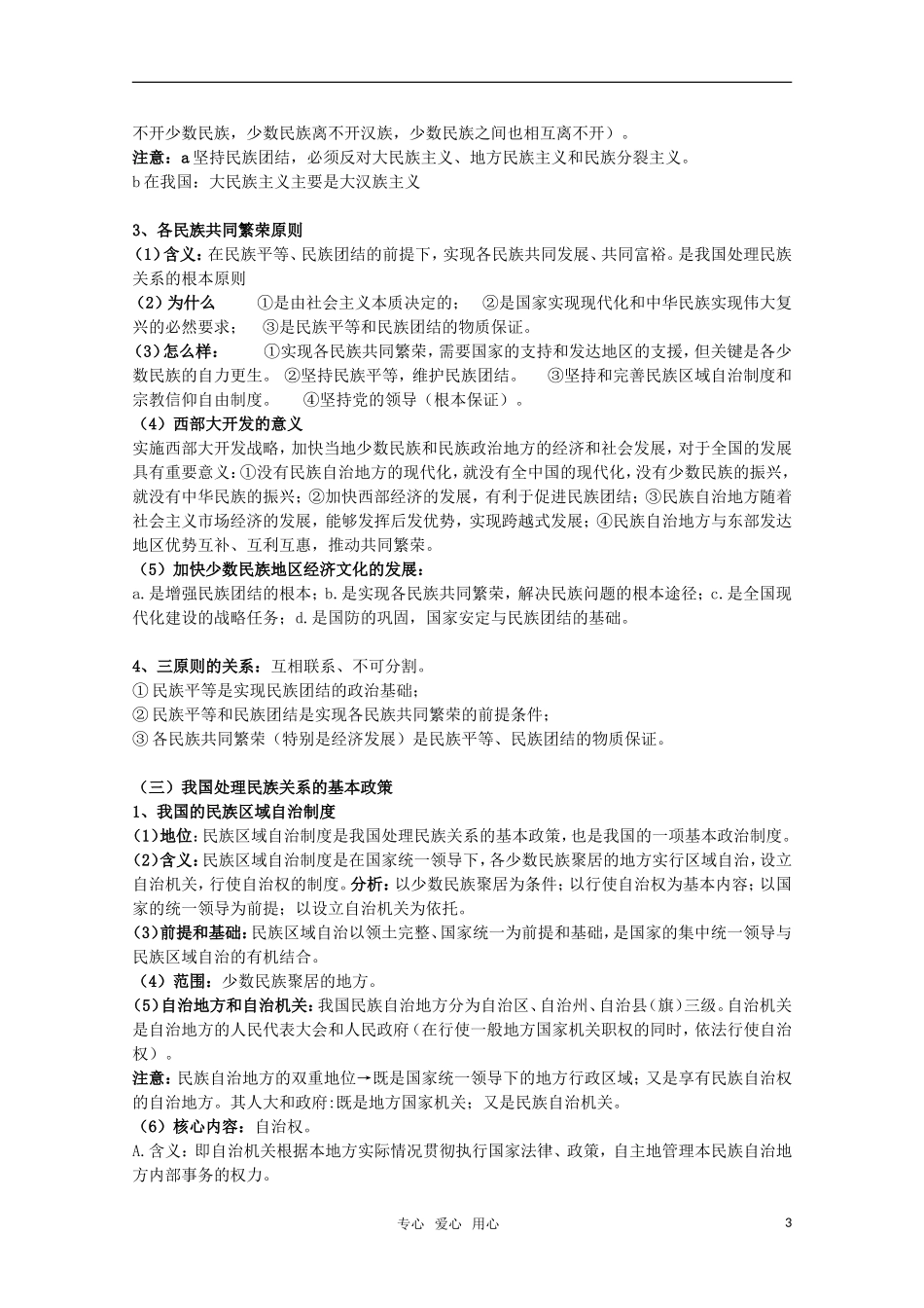 2011届高考政治一轮复习《政治生活》第七课 我国的民族区域自治制度及宗教政策教案_第3页