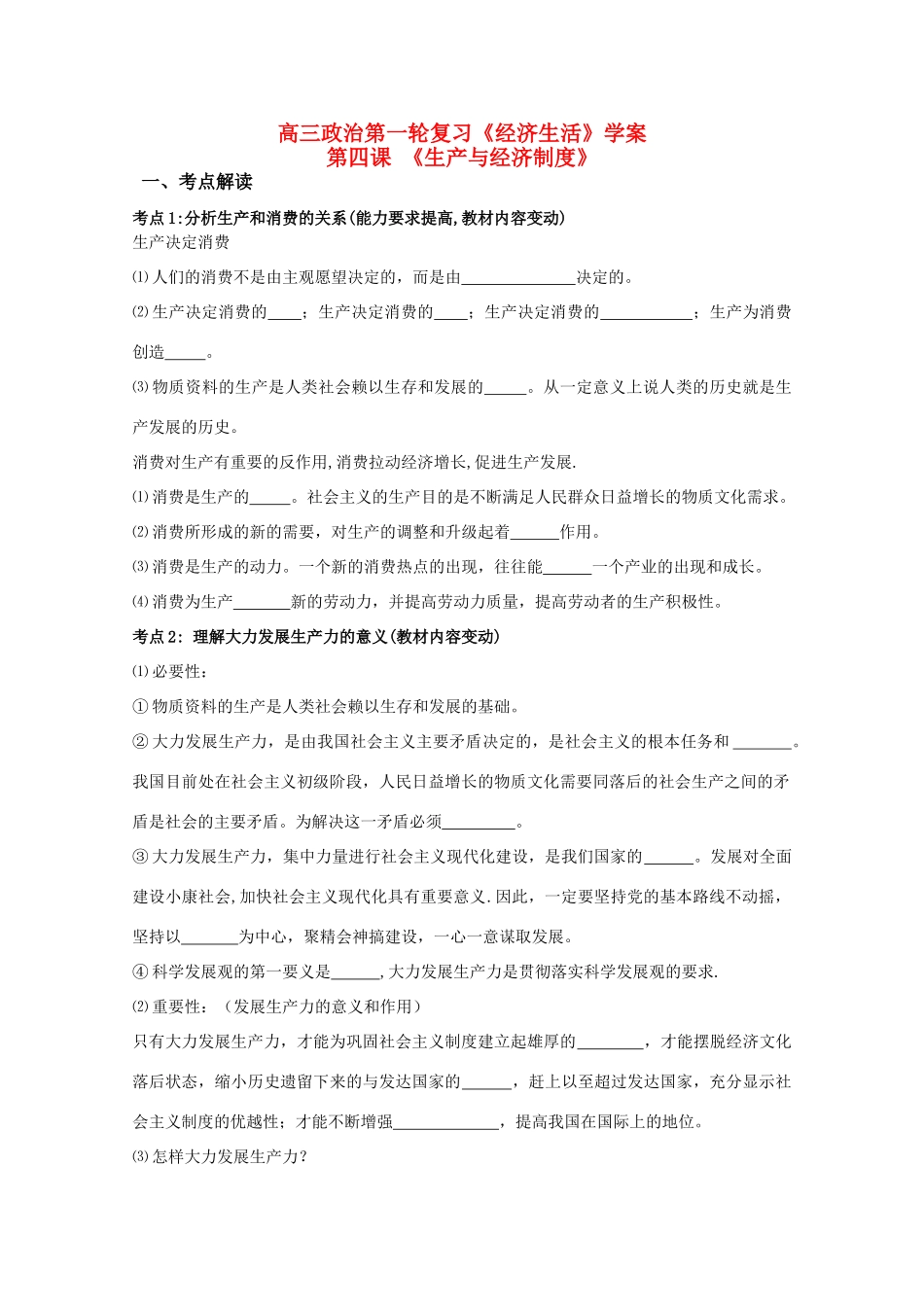 2011届高三政治一轮复习学案：第四课《生产与经济制度》新人教版_第1页