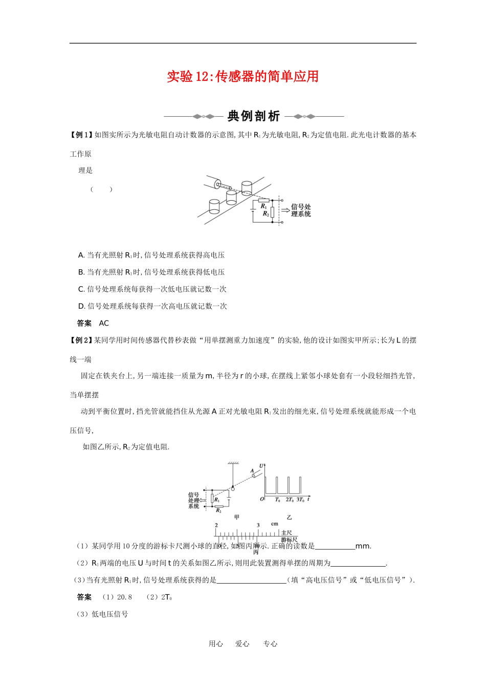 2010高中物理高考精品讲练系列学案：实验（12）传感器的简单应用_第1页