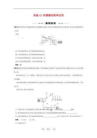 2010高中物理高考精品讲练系列学案：实验（12）传感器的简单应用