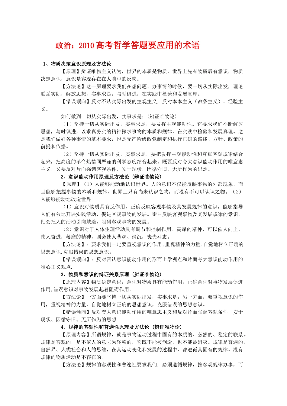 2010高三政治高考哲学答题要应用的术语学案_第1页