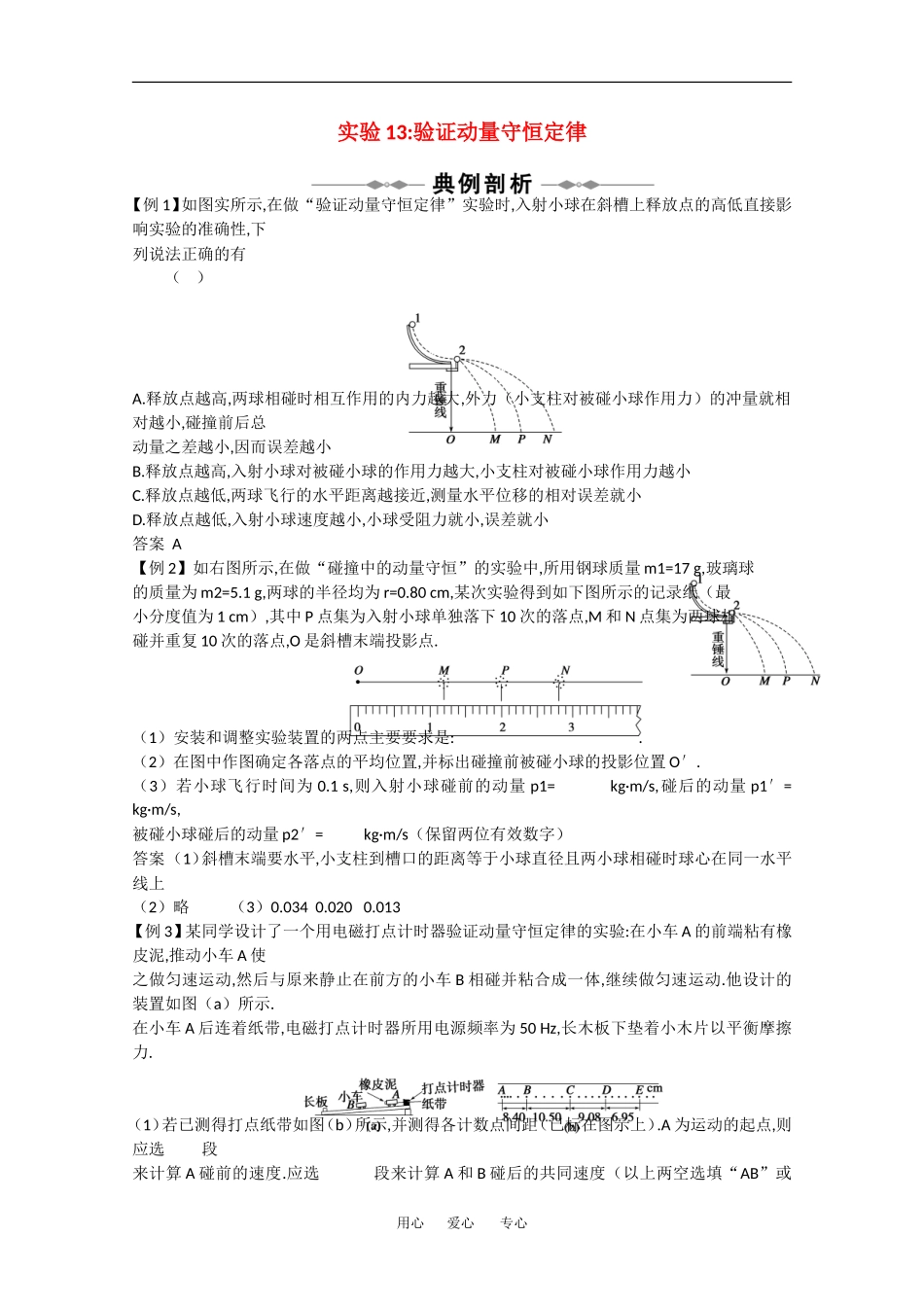 2010高中物理高考精品讲练系列学案：实验（13）验证动量守恒定律_第1页