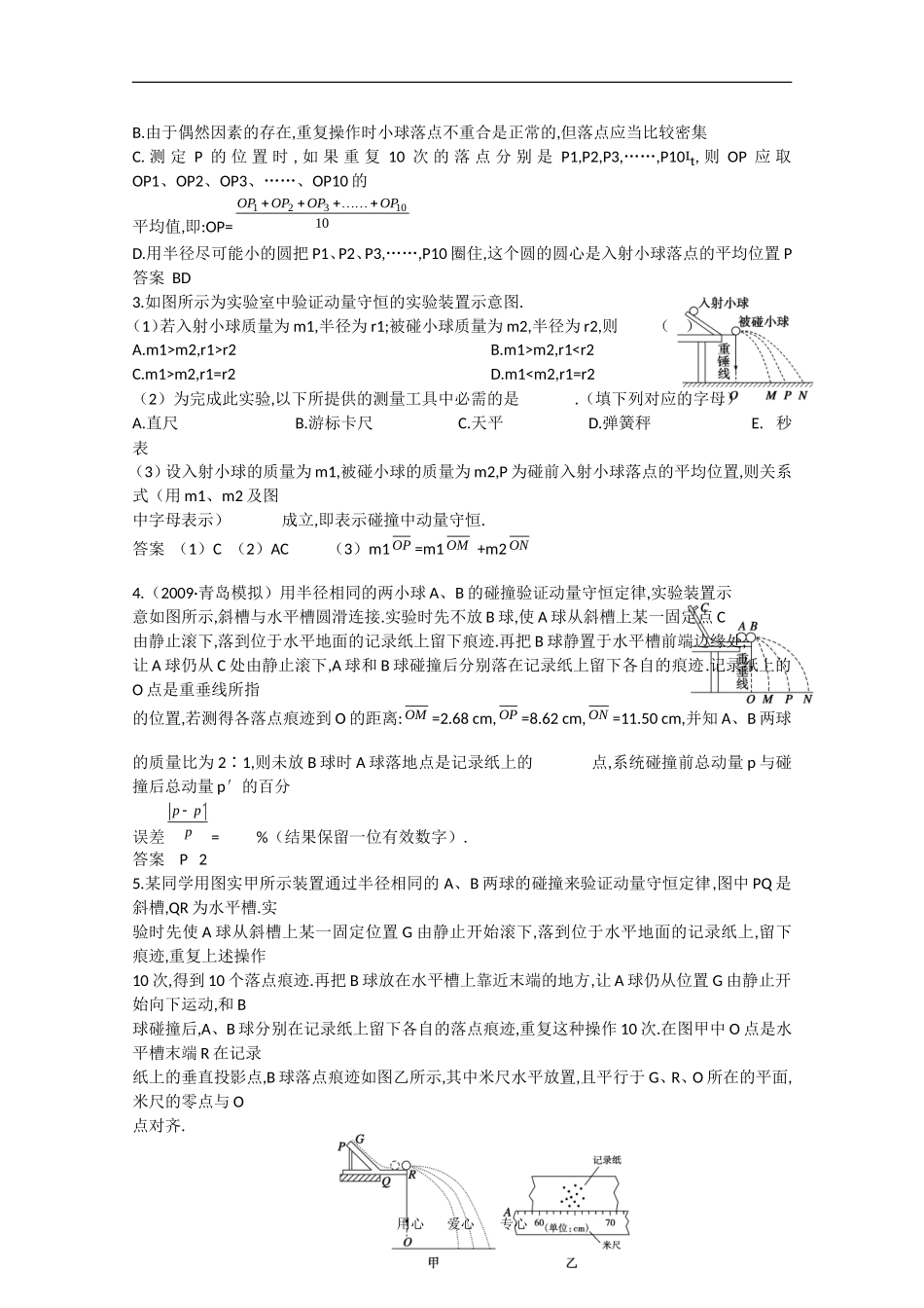 2010高中物理高考精品讲练系列学案：实验（13）验证动量守恒定律_第3页
