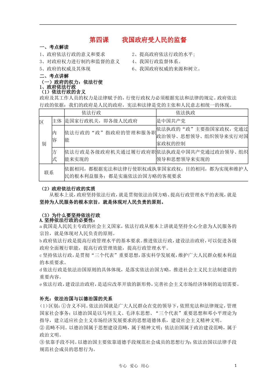 2011届高考政治一轮复习《政治生活》第四课 我国政府受人民的监督教案_第1页