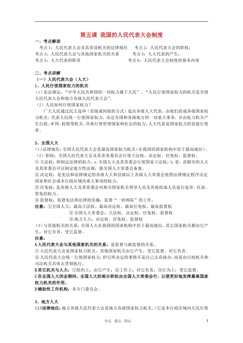 2011届高考政治一轮复习《政治生活》第五课 我国的人民代表大会制度教案_第1页