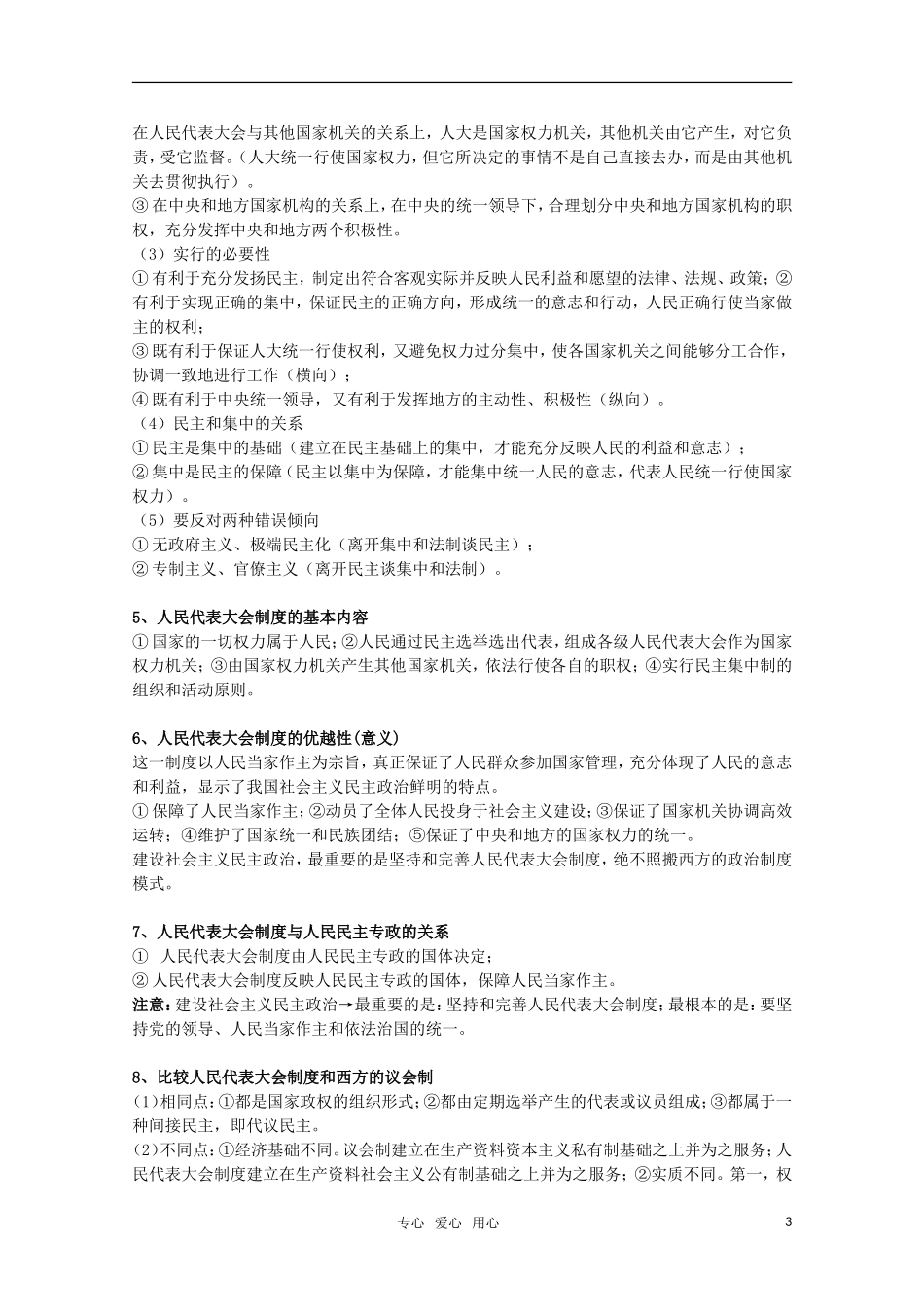 2011届高考政治一轮复习《政治生活》第五课 我国的人民代表大会制度教案_第3页