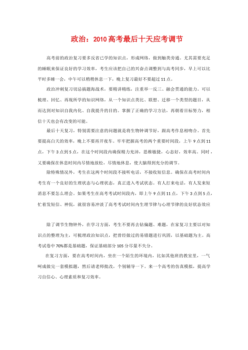2010高三政治高考最后十天应考调节学案_第1页