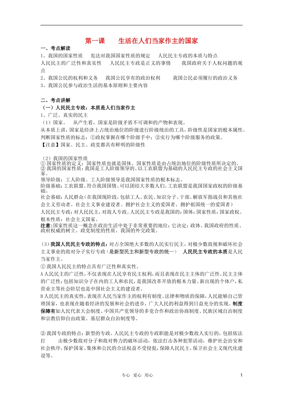 2011届高考政治一轮复习《政治生活》第一课  生活在人们当家作主的国家_第1页