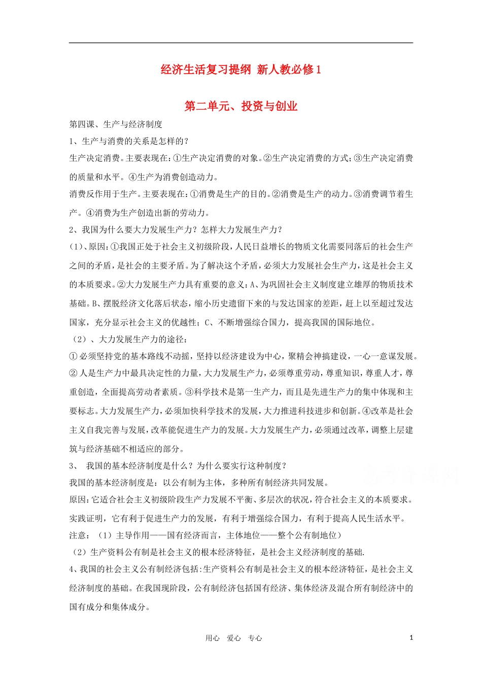 2011届高考政治一轮复习教案 政治生活（二）第二单元、投资与创业 新人教版必修1_第1页