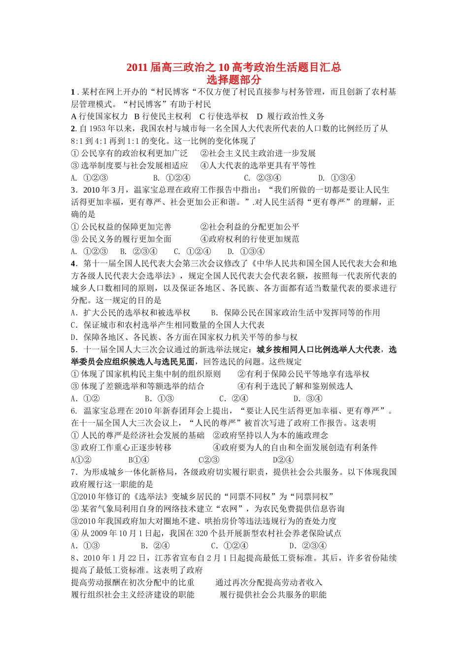 2011届高三政治之10高考政治生活题目汇总_第1页