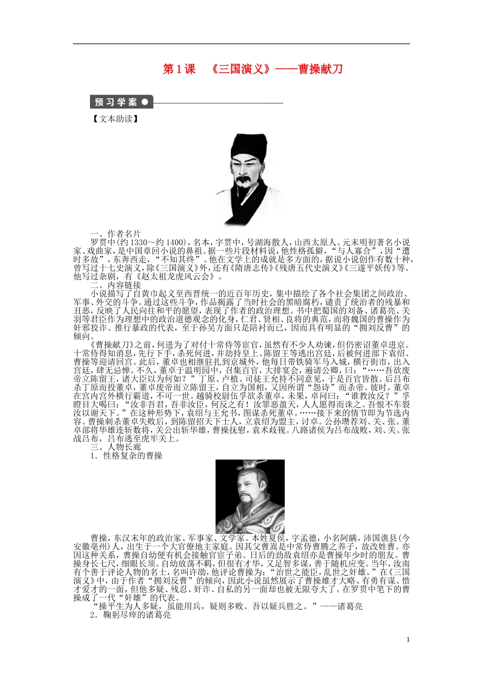 2011-2012学年高中语文 第1单元 历史与英雄第1课《三国演义》曹操献刀同步教学案 新人教选修《中国小说欣赏》_第1页